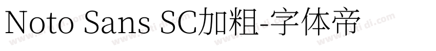 Noto Sans SC加粗字体转换